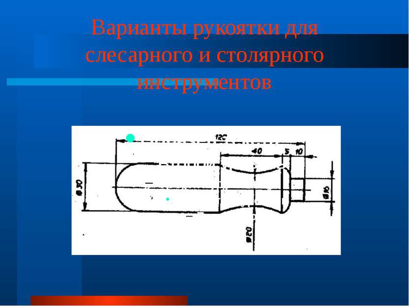 Варианты рукоятки для слесарного и столярного инструментов