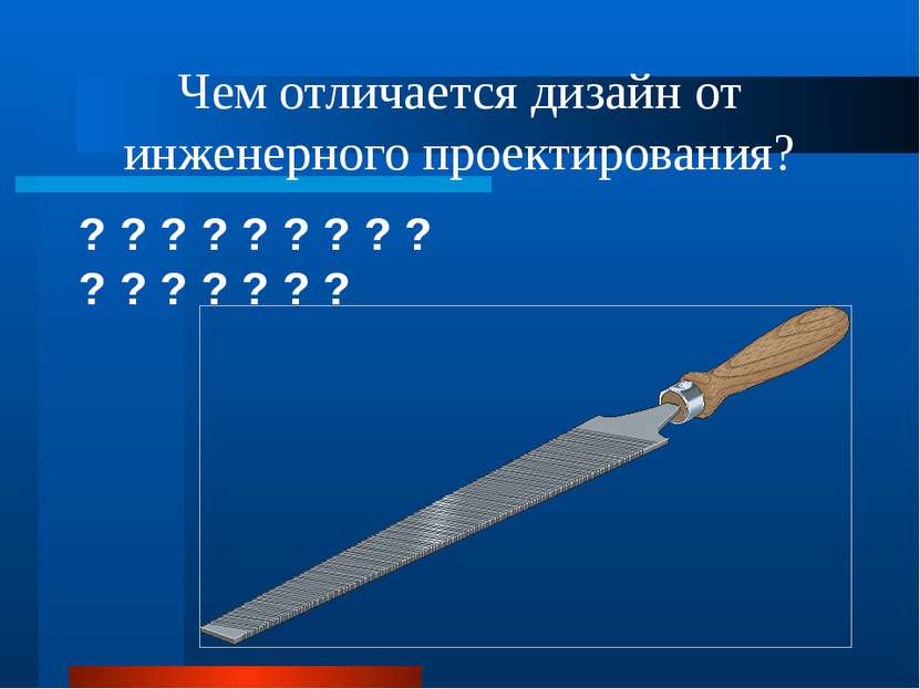 Чем отличается дизайн от инженерного проектирования? ? ? ? ? ? ? ? ? ? ? ? ? ...