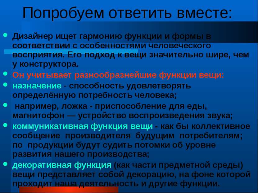 Попробуем ответить вместе: Дизайнер ищет гармонию функции и формы в соответст...