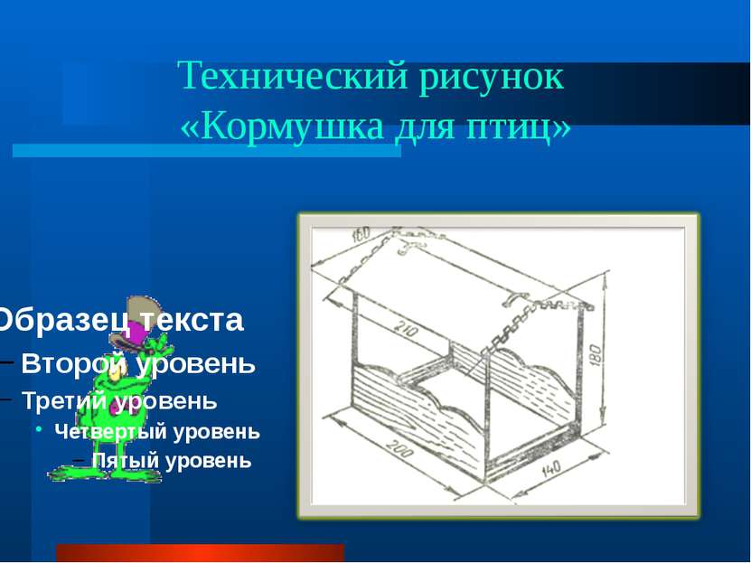 Технический рисунок «Кормушка для птиц»