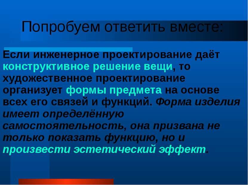 Попробуем ответить вместе: Если инженерное проектирование даёт конструктивное...