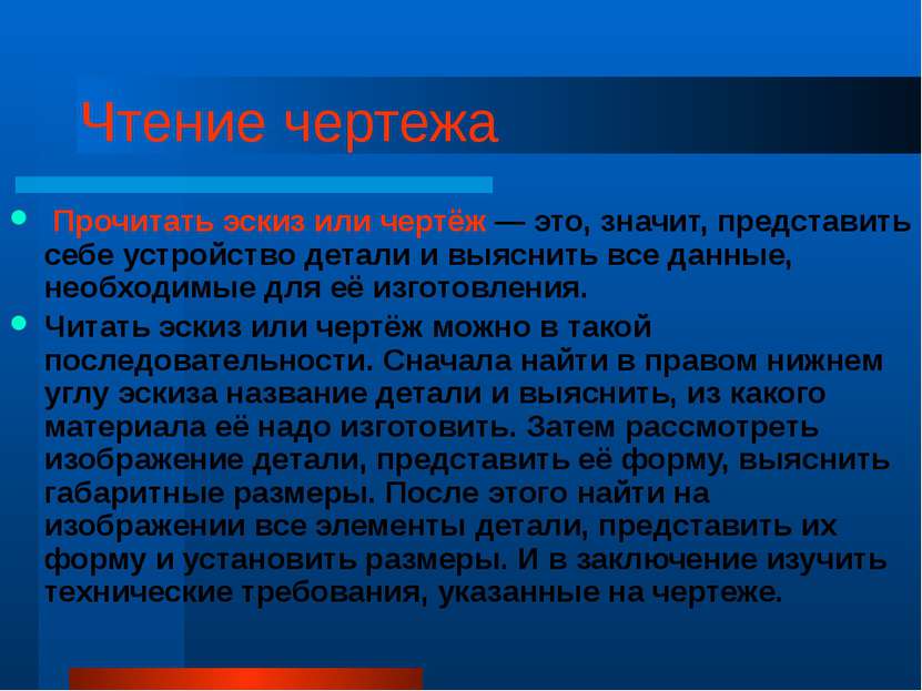 Чтение чертежа Прочитать эскиз или чертёж — это, значит, представить себе уст...