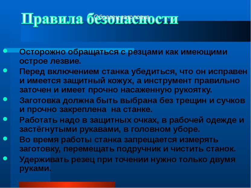 Осторожно обращаться с резцами как имеющими острое лезвие. Перед включением с...