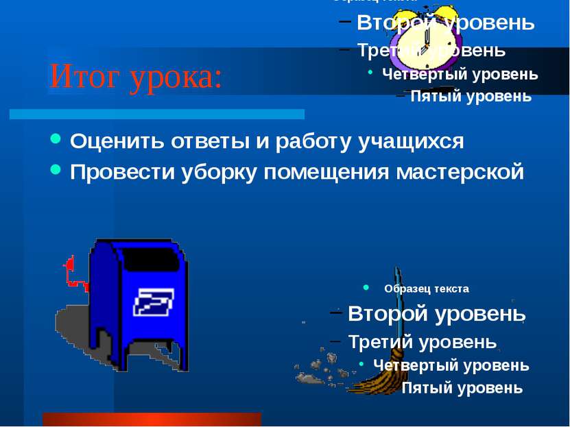 Итог урока: Оценить ответы и работу учащихся Провести уборку помещения мастер...