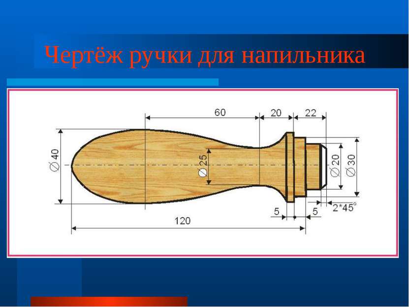 Чертёж ручки для напильника