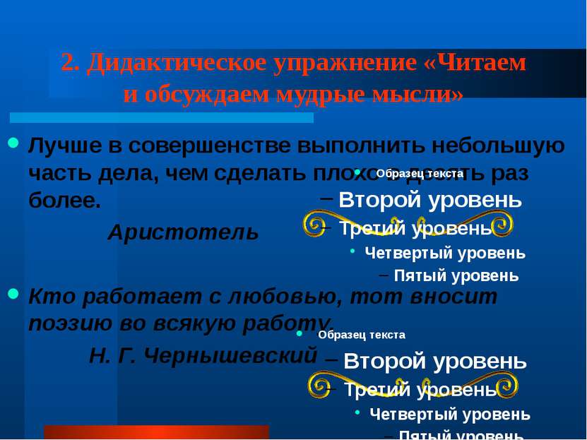 2. Дидактическое упражнение «Читаем и обсуждаем мудрые мысли» Лучше в соверше...