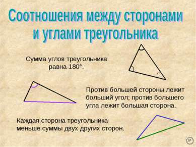 Сумма углов треугольника равна 180°. Против большей стороны лежит больший уго...