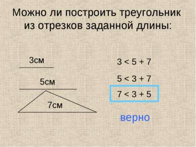Можно ли построить треугольник из отрезков заданной длины: 3см 5см 7см 3 < 5 ...