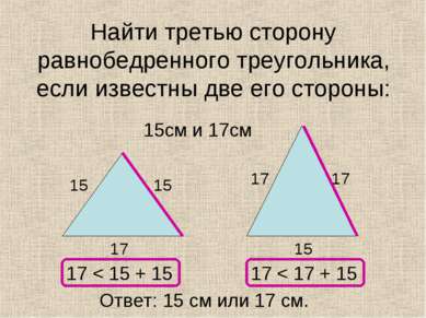 Найти третью сторону равнобедренного треугольника, если известны две его стор...