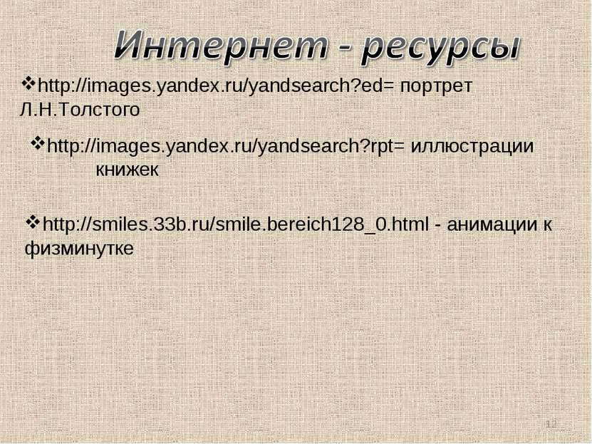 http://images.yandex.ru/yandsearch?ed= портрет Л.Н.Толстого http://images.yan...
