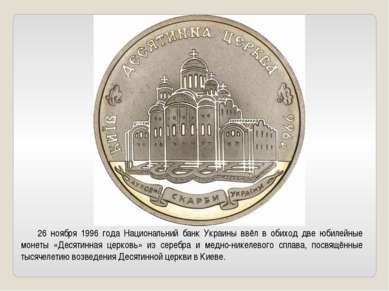 26 ноября 1996 года Национальний банк Украины ввёл в обиход две юбилейные мон...