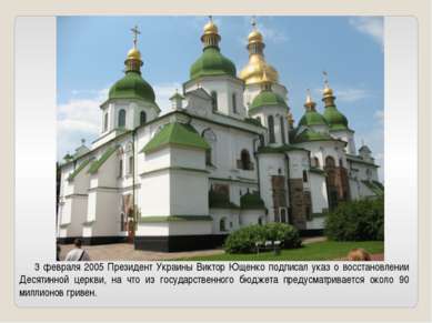3 февраля 2005 Президент Украины Виктор Ющенко подписал указ о восстановлении...