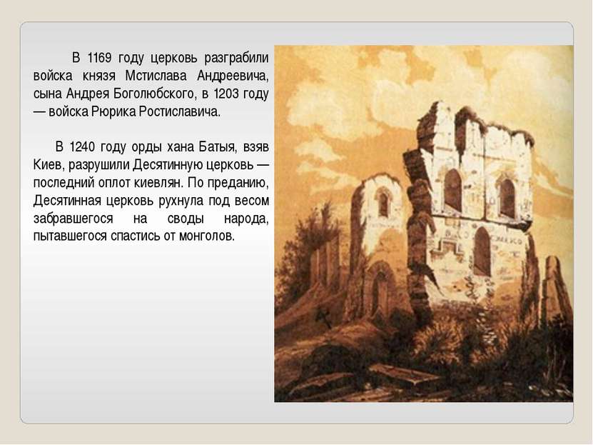 В 1169 году церковь разграбили войска князя Мстислава Андреевича, сына Андрея...