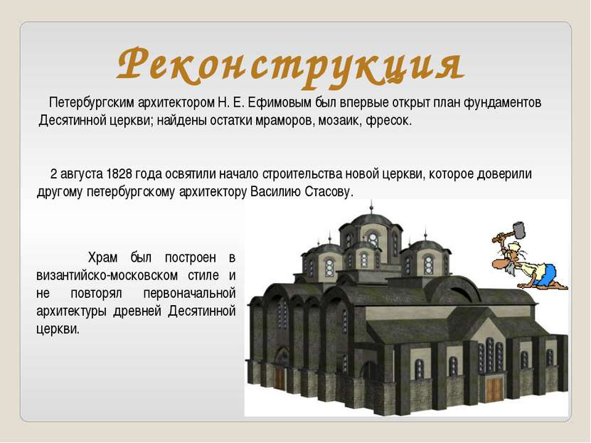 Реконструкция Петербургским архитектором Н. Е. Ефимовым был впервые открыт пл...