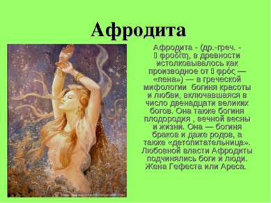Афродита Афродита - (др.-греч. - Ἀφροδίτη, в древности истолковывалось как пр...