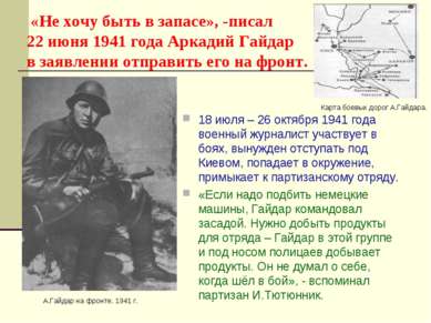 «Не хочу быть в запасе», -писал 22 июня 1941 года Аркадий Гайдар в заявлении ...