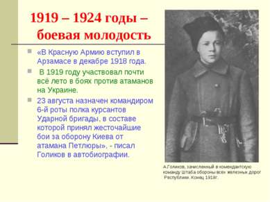 1919 – 1924 годы – боевая молодость «В Красную Армию вступил в Арзамасе в дек...