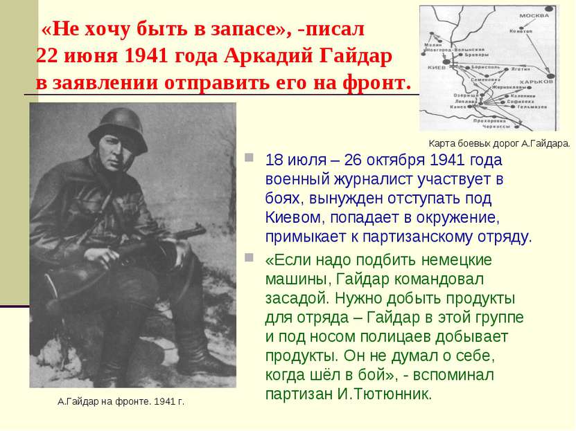«Не хочу быть в запасе», -писал 22 июня 1941 года Аркадий Гайдар в заявлении ...