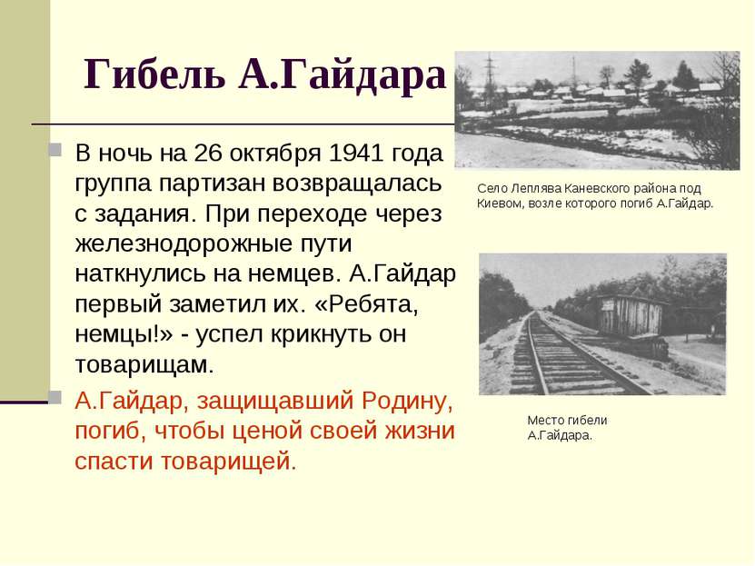 Гибель А.Гайдара В ночь на 26 октября 1941 года группа партизан возвращалась ...