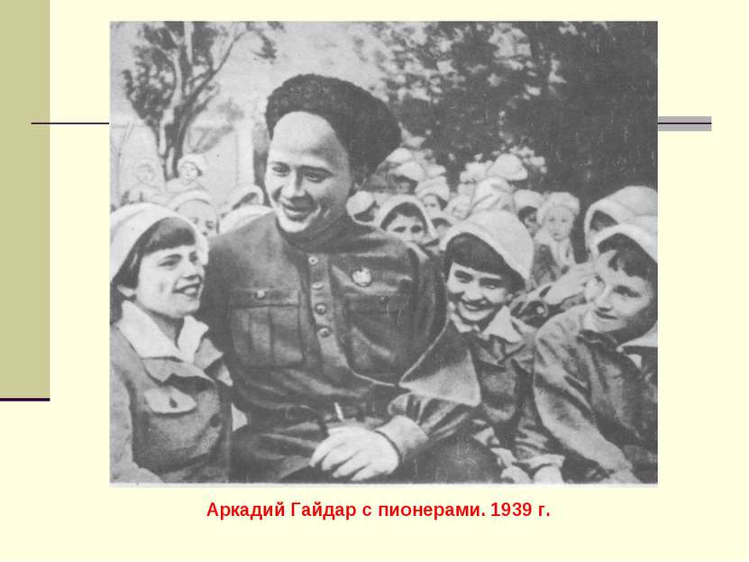Аркадий Гайдар с пионерами. 1939 г.