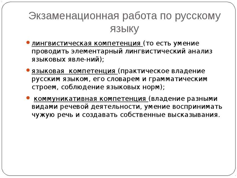 Экзаменационная работа по русскому языку лингвистическая компетенция (то есть...