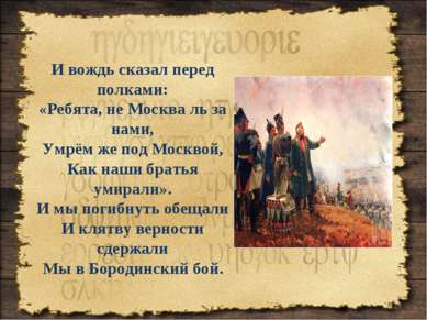 * И вождь сказал перед полками: «Ребята, не Москва ль за нами, Умрём же под М...
