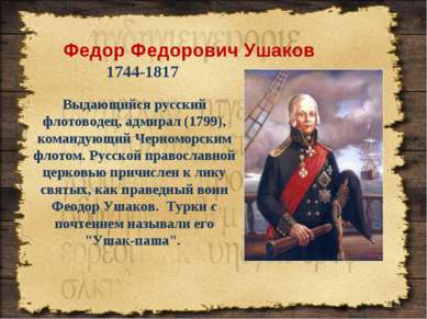 * Выдающийся русский флотоводец, адмирал (1799), командующий Черноморским фло...