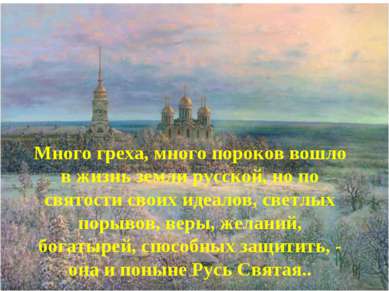 * Много греха, много пороков вошло в жизнь земли русской, но по святости свои...