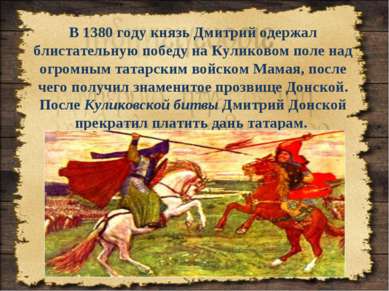 В 1380 году князь Дмитрий одержал блистательную победу на Куликовом поле над ...