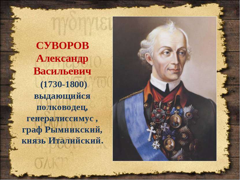 * СУВОРОВ Александр Васильевич (1730-1800) выдающийся полководец, генералисси...