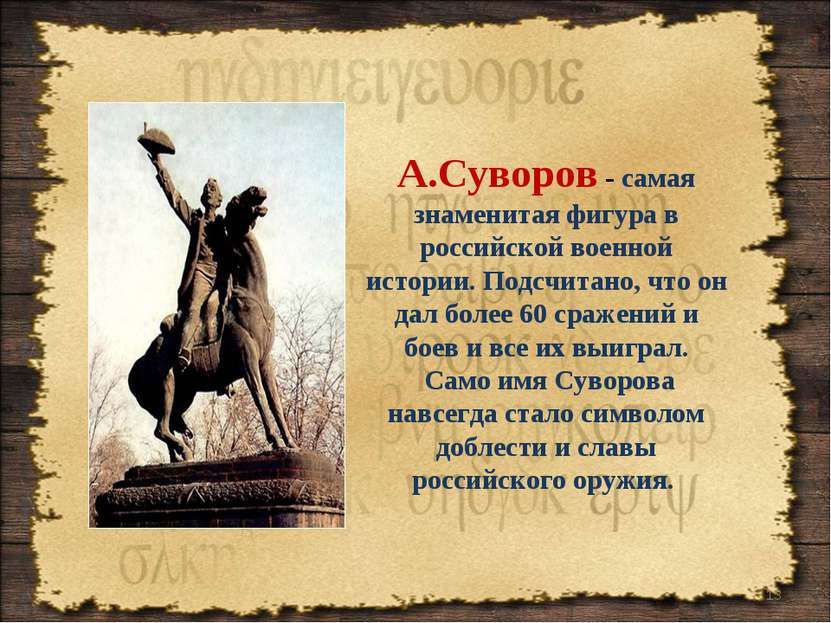 * А.Суворов - самая знаменитая фигура в российской военной истории. Подсчитан...