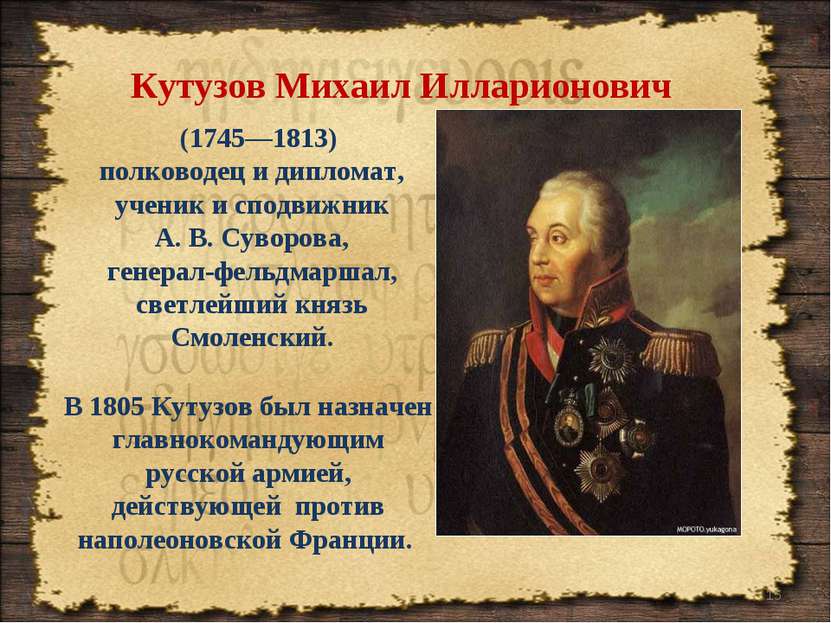 * (1745—1813) полководец и дипломат, ученик и сподвижник А. В. Суворова, гене...