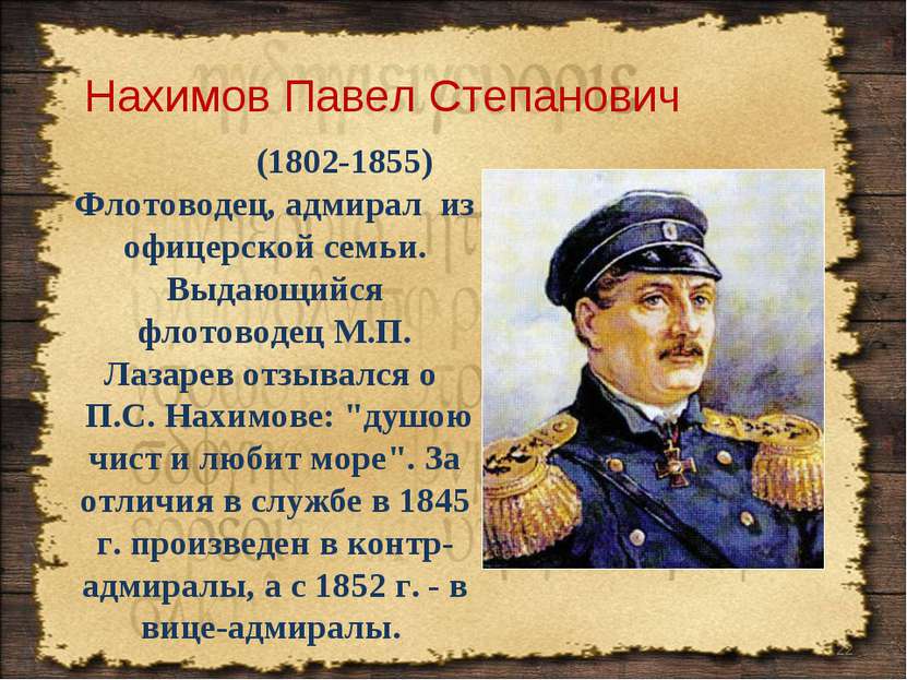 * Флотоводец, адмирал из офицерской семьи. Выдающийся флотоводец М.П. Лазарев...