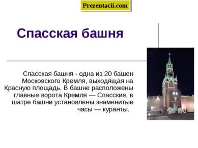 Спасская башня Спасская башня - одна из 20 башен Московского Кремля, выходяща...