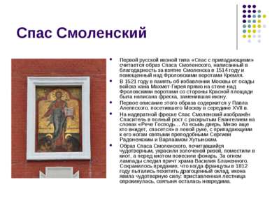 Спас Смоленский Первой русской иконой типа «Спас с припадающими» считается об...