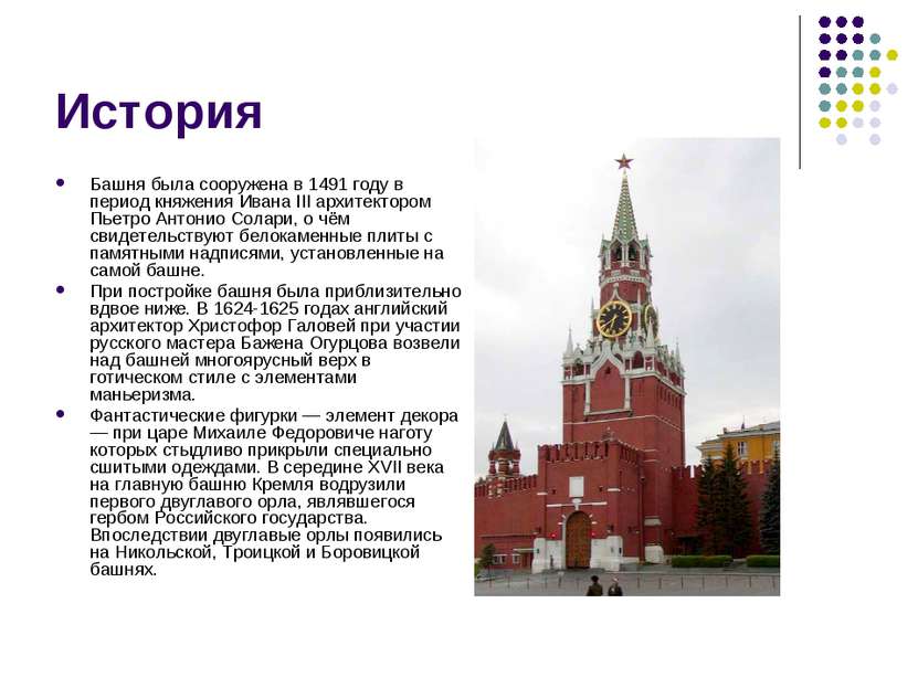 История Башня была сооружена в 1491 году в период княжения Ивана III архитект...