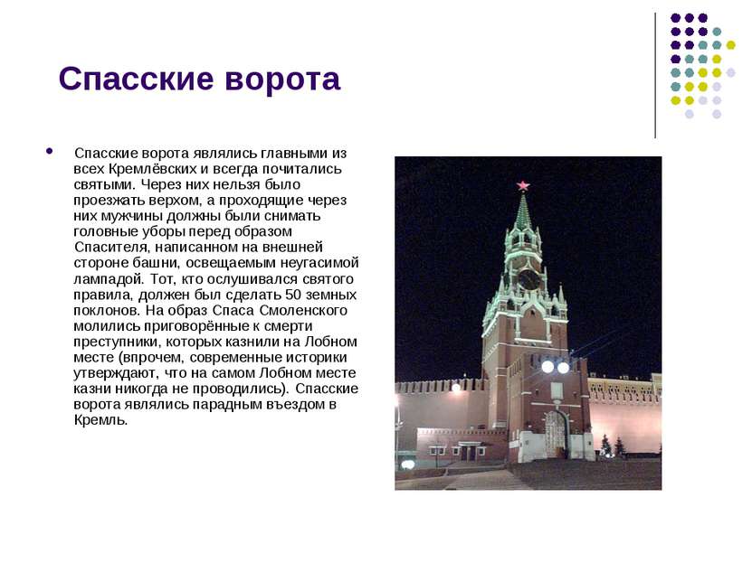 Спасские ворота Спасские ворота являлись главными из всех Кремлёвских и всегд...