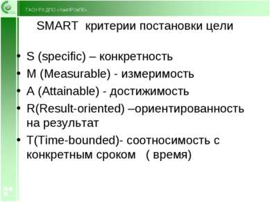 SMART критерии постановки цели S (specific) – конкретность M (Measurable) - и...