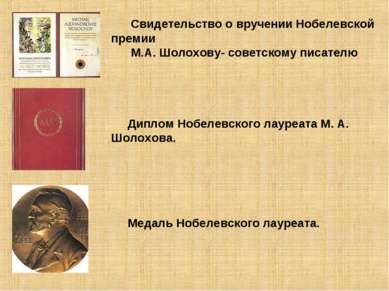Свидетельство о вручении Нобелевской премии М.А. Шолохову- советскому писател...