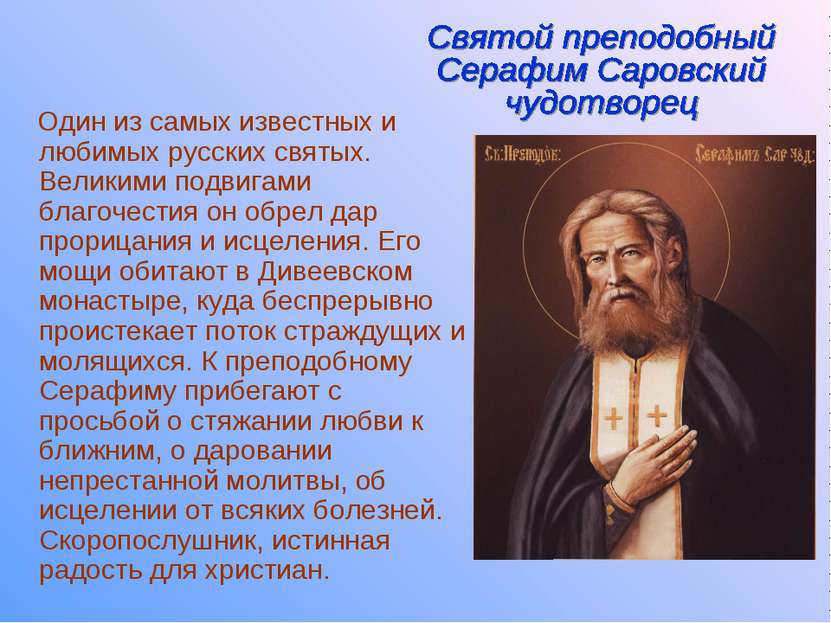 Один из самых известных и любимых русских святых. Великими подвигами благочес...