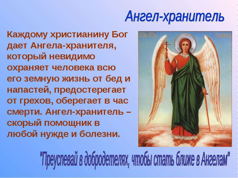 Каждому христианину Бог дает Ангела-хранителя, который невидимо охраняет чело...