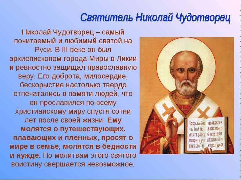 Николай Чудотворец – самый почитаемый и любимый святой на Руси. В III веке он...