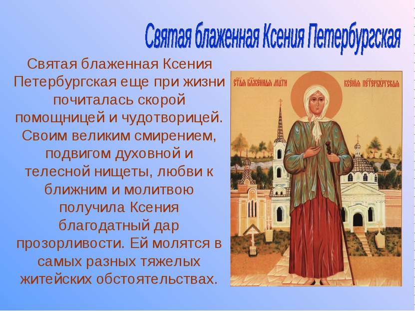Святая блаженная Ксения Петербургская еще при жизни почиталась скорой помощни...