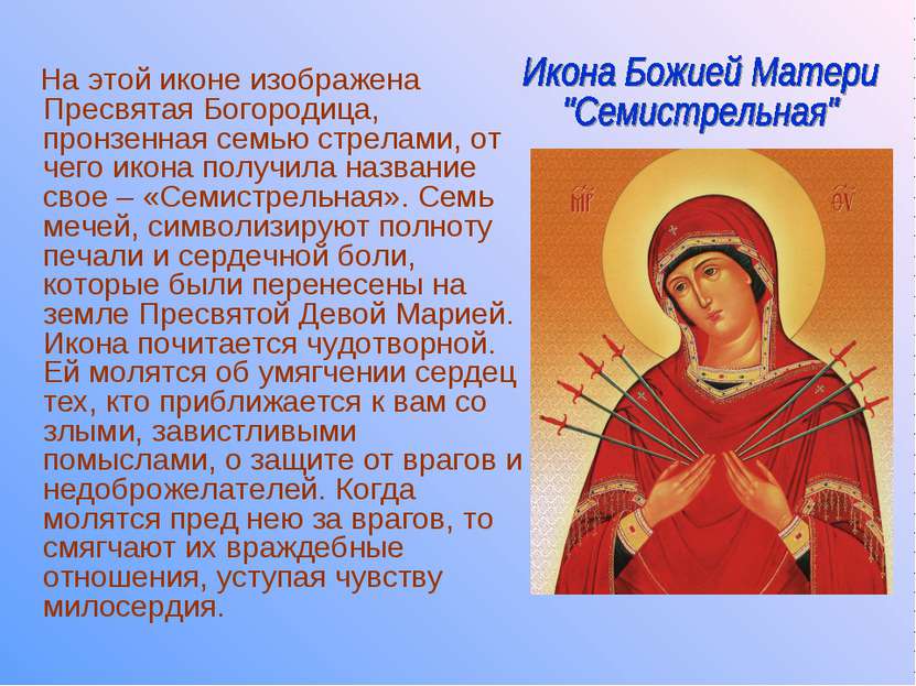 На этой иконе изображена Пресвятая Богородица, пронзенная семью стрелами, от ...