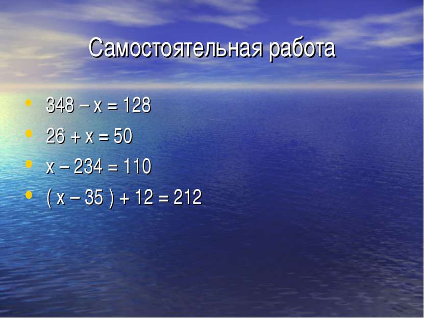 Самостоятельная работа 348 – х = 128 26 + х = 50 х – 234 = 110 ( х – 35 ) + 1...