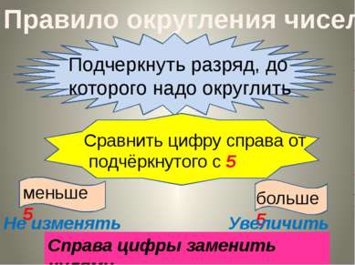 Правило округления чисел Подчеркнуть разряд, до которого надо округлить Сравн...