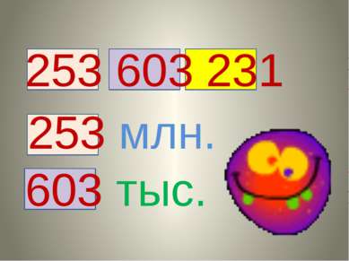 253 603 231 253 млн. 603 тыс.