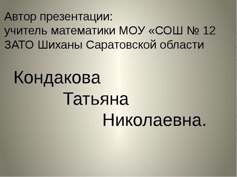 Автор презентации: учитель математики МОУ «СОШ № 12 ЗАТО Шиханы Саратовской о...