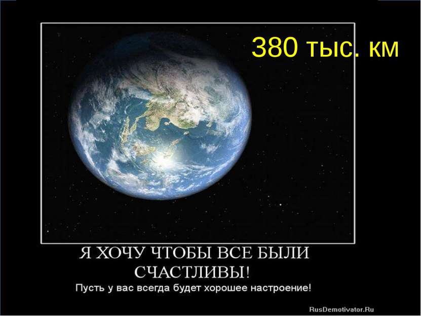 380 тыс. км Admin: Указано расстояние от Земли до Луны