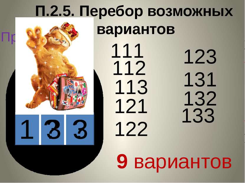 П.2.5. Перебор возможных вариантов Пример. 1 ? ? 111 112 113 121 122 123 131 ...